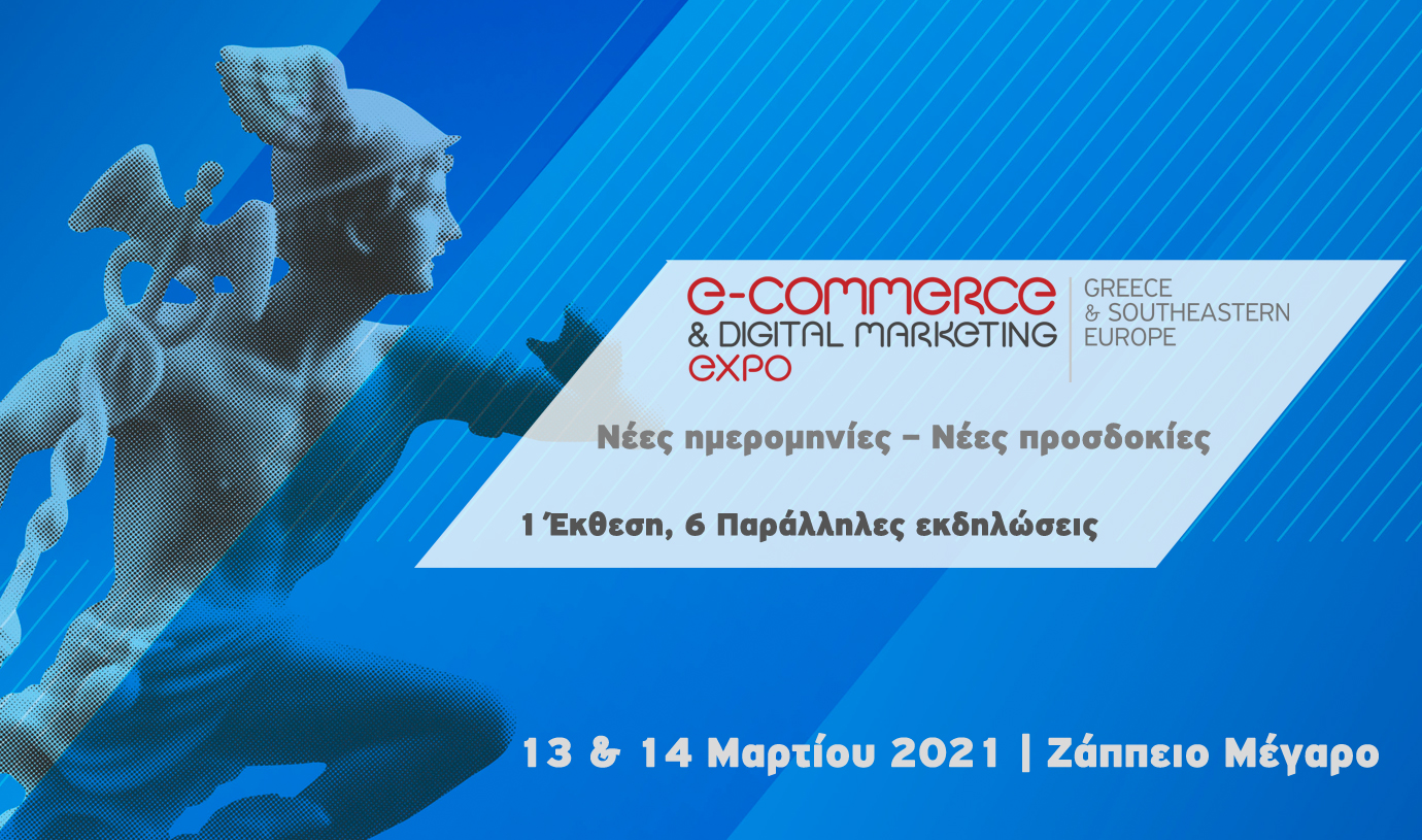 Στις 13 &amp; 14 Μαρτίου 2021 η eCommerce &amp; Digital Marketing Expo