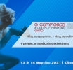 Στις 13 & 14 Μαρτίου 2021 η eCommerce & Digital Marketing Expo