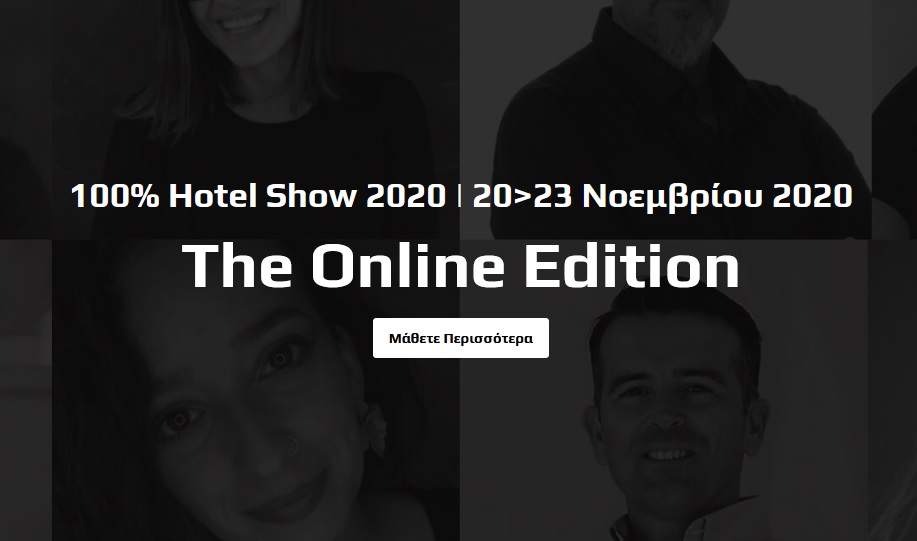 Το 100% Hotel Show επιβεβαιώνει την πραγματοποίησή του τον Νοέμβριο