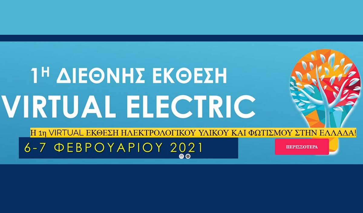 Πρώτη virtual έκθεση Ηλεκτρολογικού υλικού και Φωτισμού στην Ελλάδα