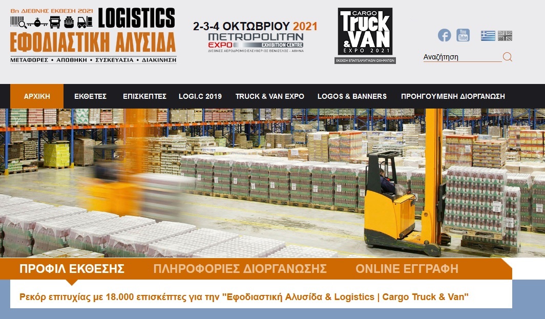 8η έκθεση Εφοδιαστική Αλυσίδα &amp; Logistics