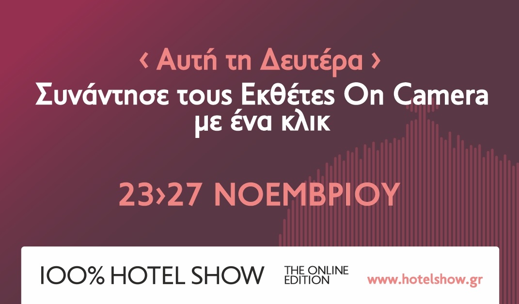 Από τη Δευτέρα 23 Νοεμβρίου το 100% Hotel Show - The Online Edition