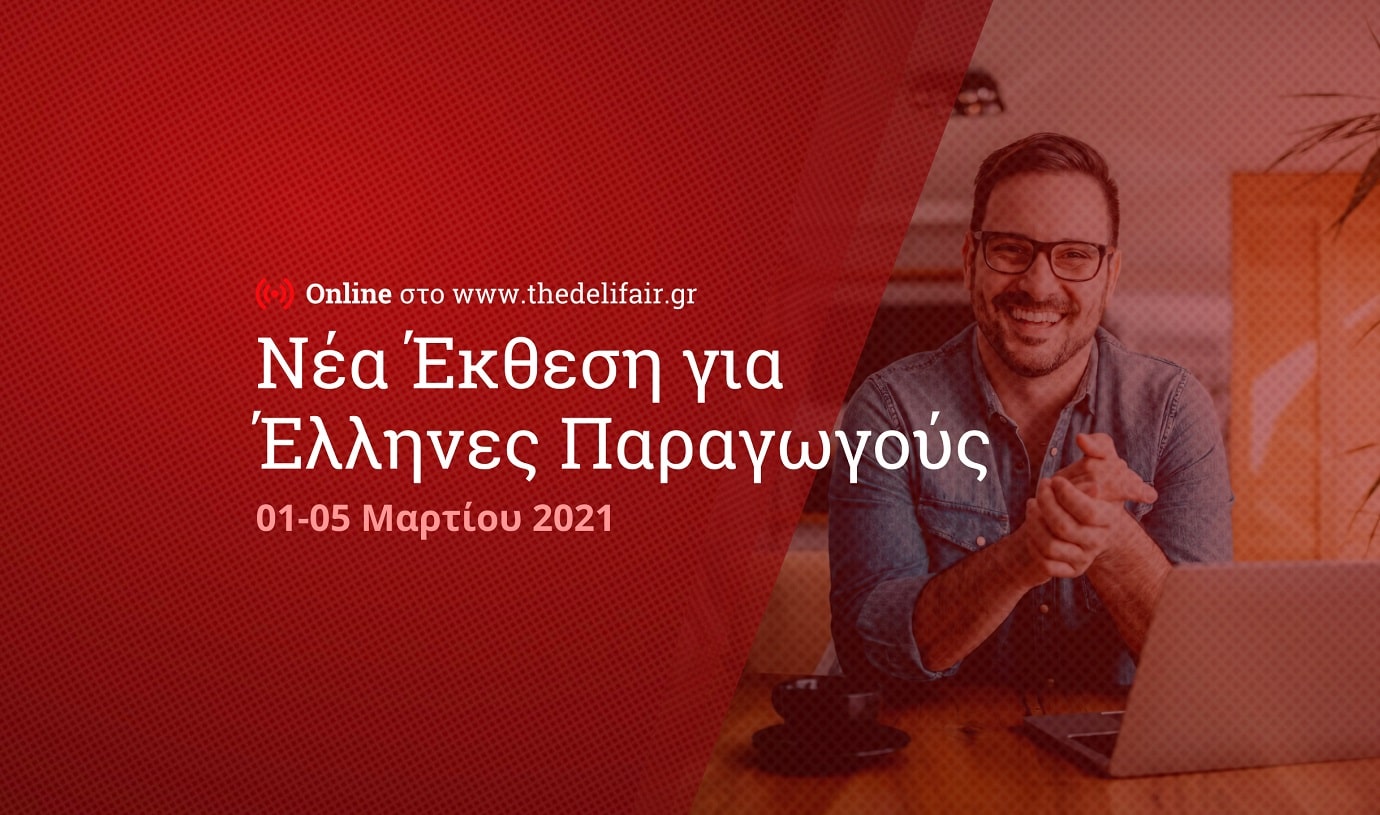 Virtual έκθεση DeliFair για Έλληνες παραγωγούς από την ΕΞΠΟΤΡΟΦ