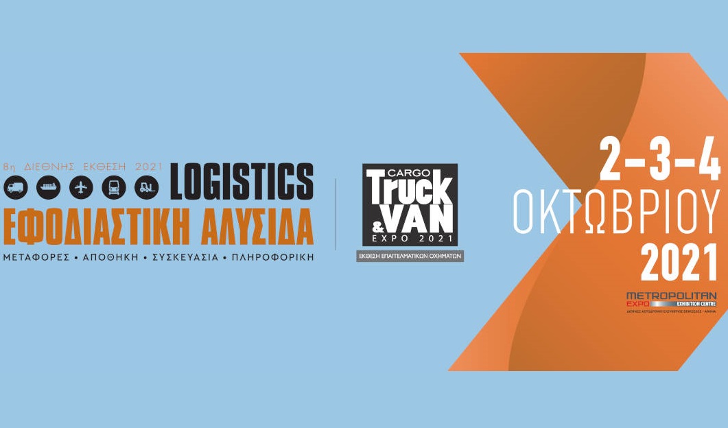 H Εφοδιαστική Αλυσίδα &amp; Logistics τον Οκτώβριο στο Metropolitan Expo