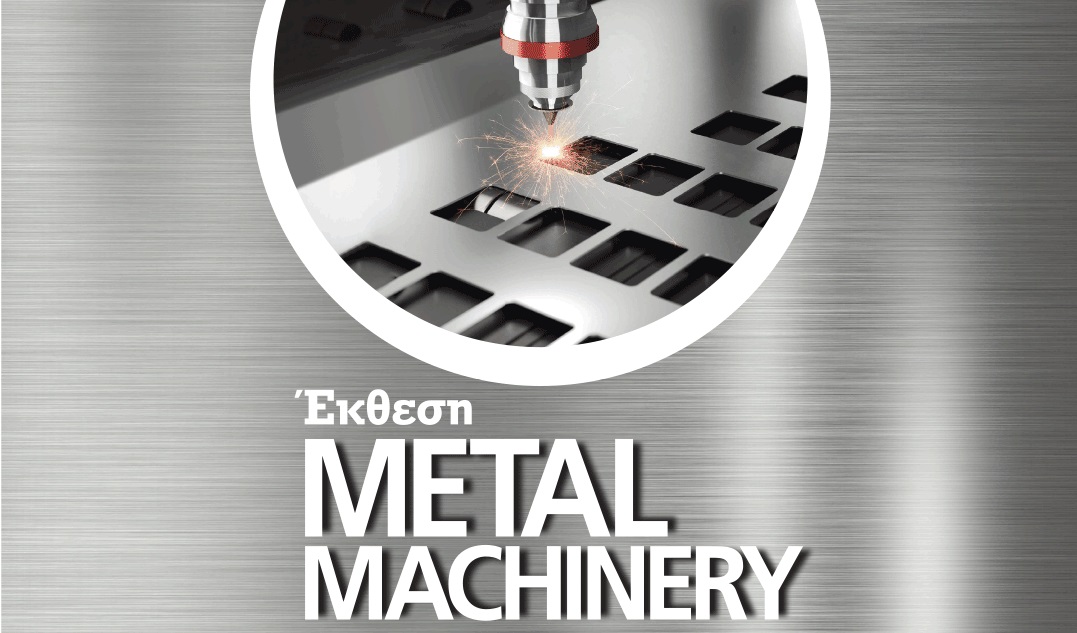 Από τις 5 έως τις 7 Νοεμβρίου η METAL MACHINERY 2021