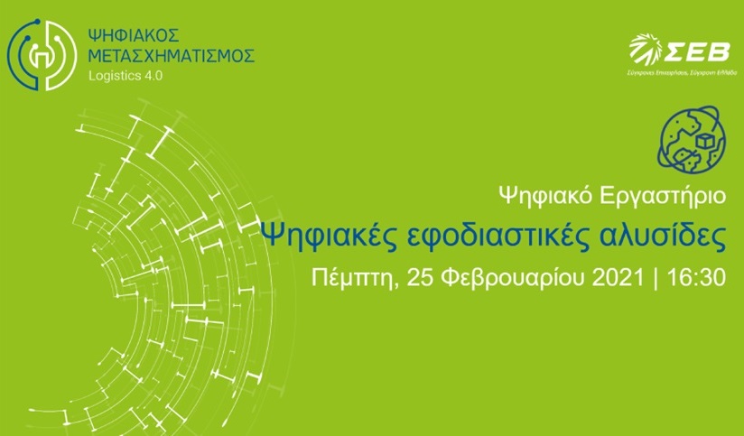 Ο ΣΕΒ διοργανώνει Ψηφιακό Εργαστήριο με θέμα "Ψηφιακές Εφοδιαστικές Αλυσίδες"