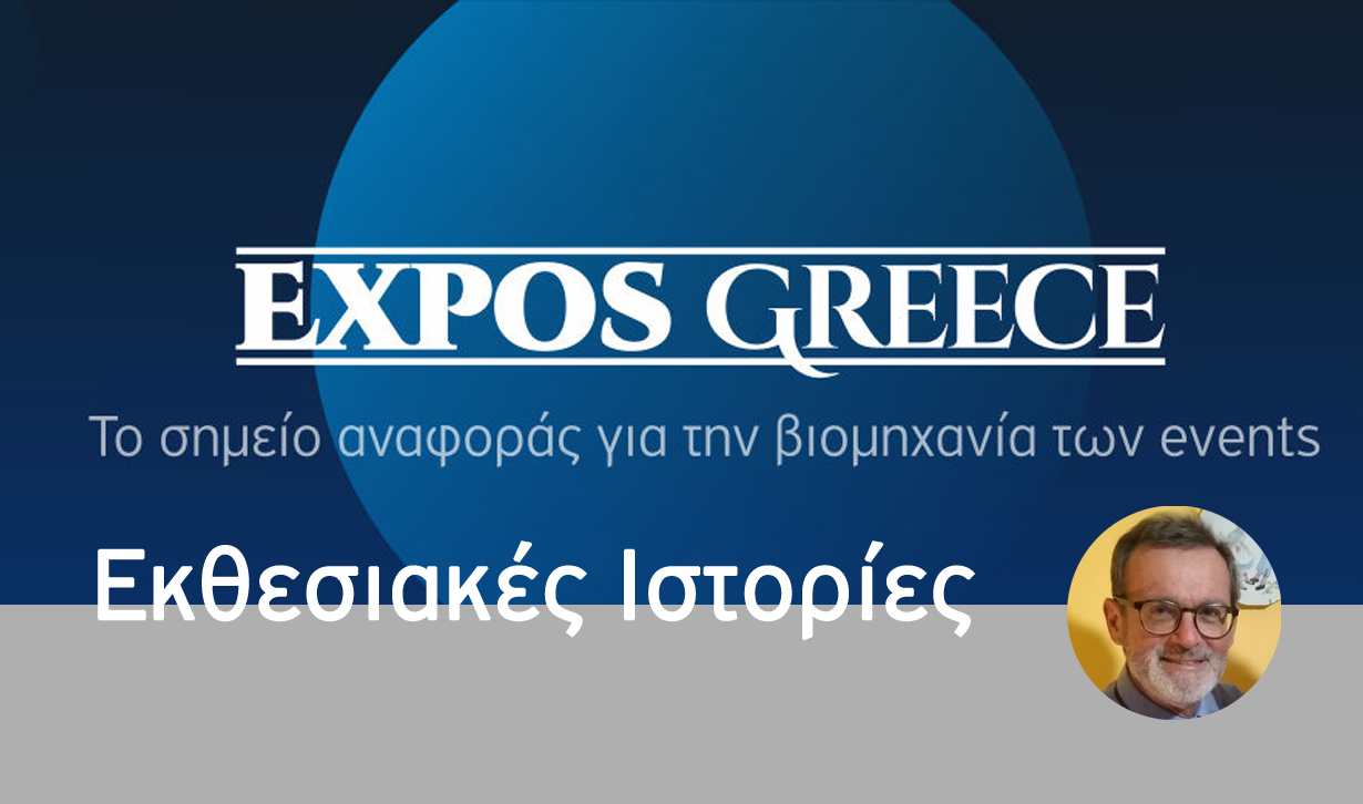 Μαθήματα Εκθεσιακής Ιστορίας ή Ιστορίες Εκθεσιακής Τρέλας