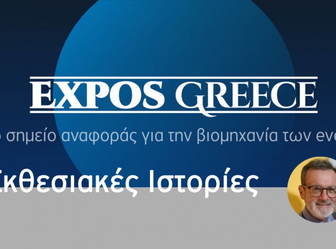 Μαθήματα Εκθεσιακής Ιστορίας - Μέρος 2ο 