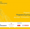 O ΣΕΒ διοργανώνει το ψηφιακό εργαστήριο η