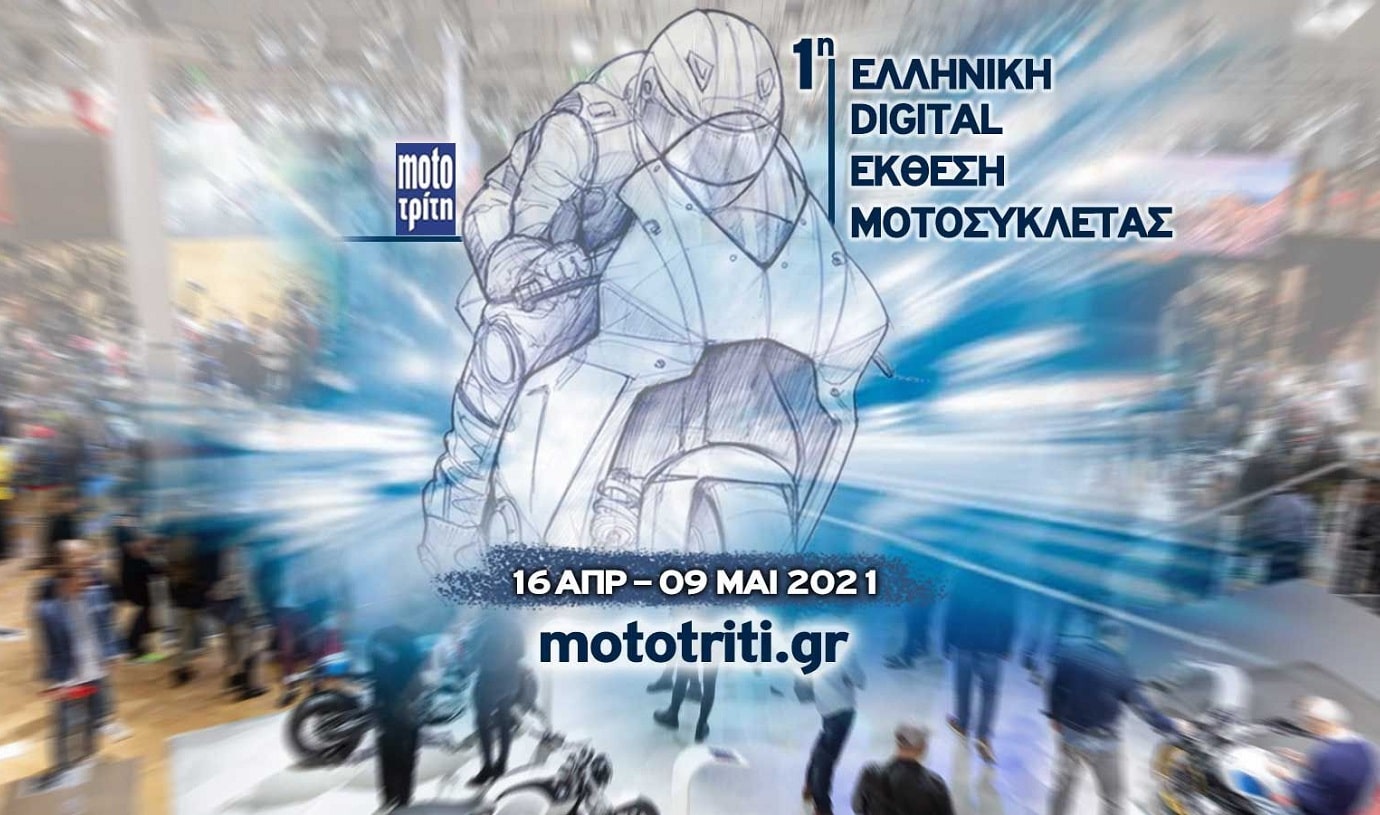 1η digital ελληνική έκθεση Μοτοσυκλέτας, ανταλλακτικών και αξεσουάρ