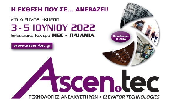 Από τις 3 έως τις 5 Ιουνίου 2022 η Διεθνής Έκθεση ανελκυστήρων Ascen.tec