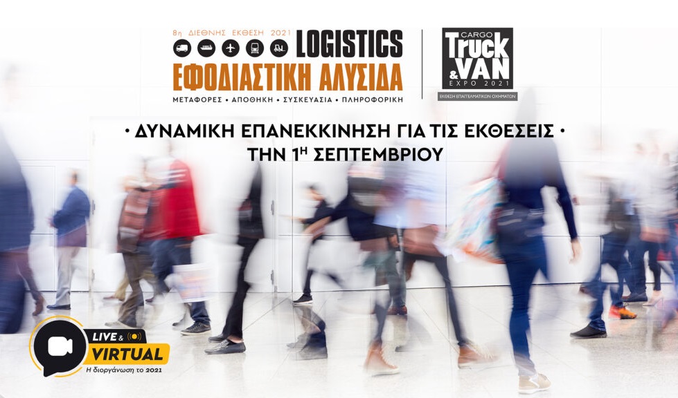Δυναμικά η Εφοδιαστική Αλυσίδα & Logistics 2021 τον Οκτώβριο