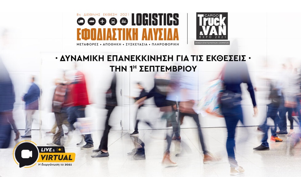 Δυναμικά η Εφοδιαστική Αλυσίδα &amp; Logistics 2021 τον Οκτώβριο