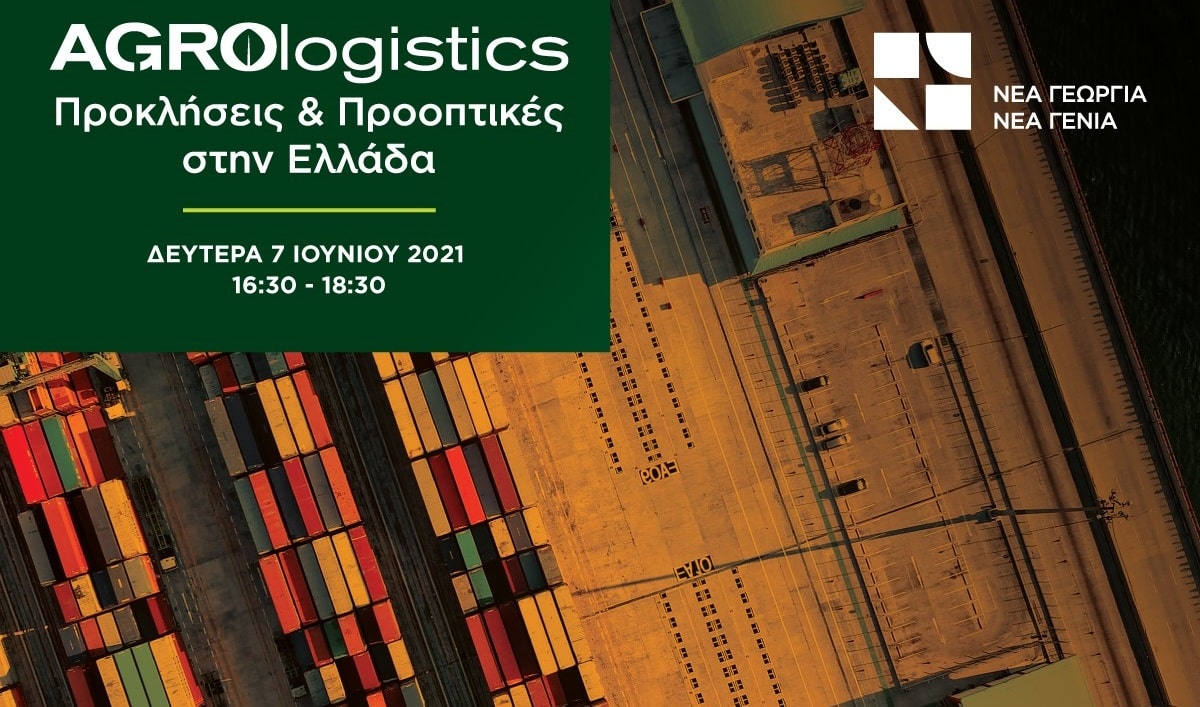 Ημερίδα για τον κλάδο των Agrologistics στην Ελλάδα, από τον οργανισμό "Νέα Γεωργία Νέα Γενιά"