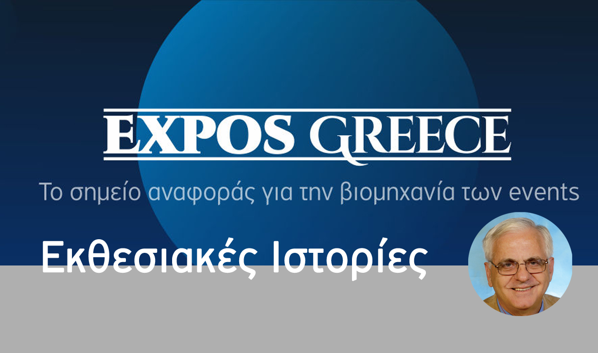 Εκθεσιακά ευτράπελα και άλλα τινά!...