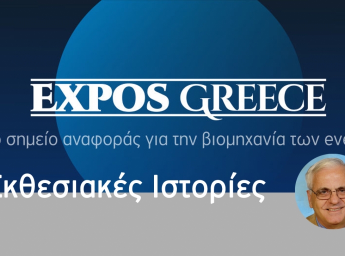 Εκθεσιακά ευτράπελα και άλλα τινά!...