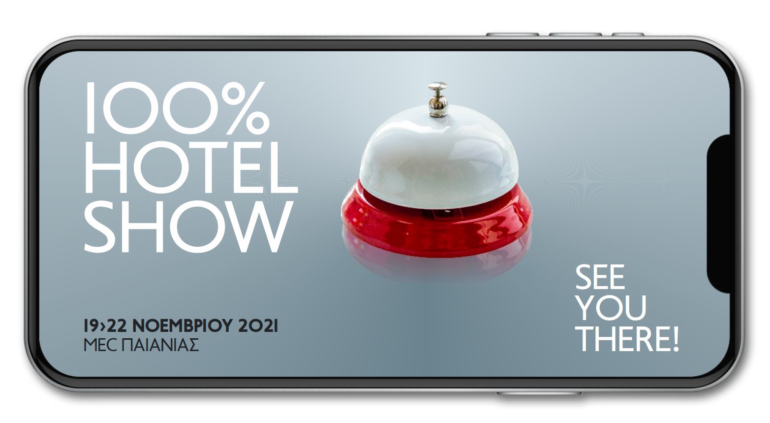 Το 100% Hotel Show ανακοινώνει τη Διεξαγωγή του τον Νοέμβριο, σε Upgraded Version