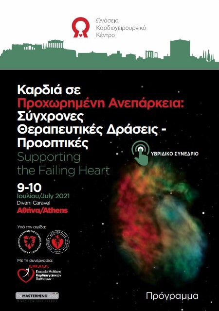 Συνέδριο του Ωνάσειου Καρδιοχειρουργικού Κέντρου για την καρδιακή ανεπάρκεια