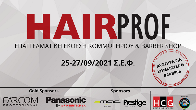 H 6η HAIRPROF έρχεται στις 25 έως 27 Σεπτεμβρίου 2021 στο Σ.Ε.Φ.