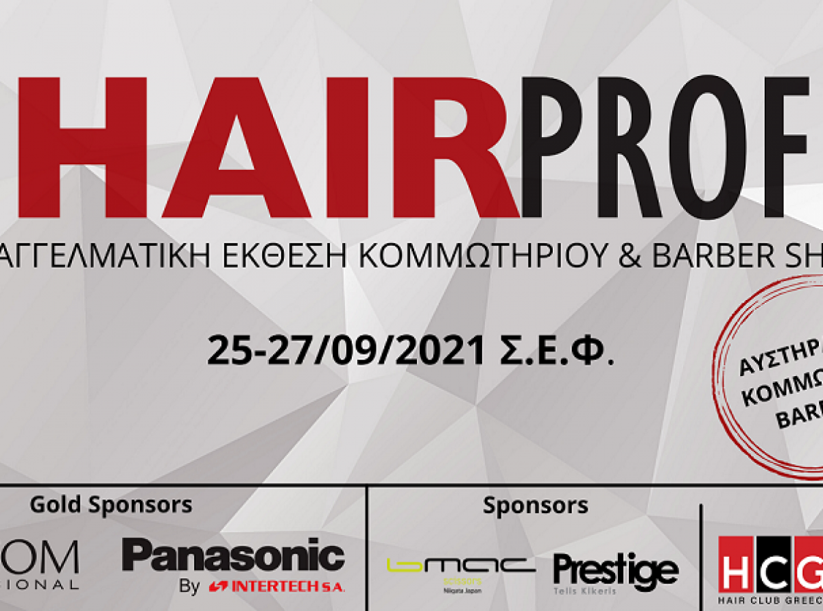 H 6η HAIRPROF έρχεται στις 25 έως 27 Σεπτεμβρίου 2021 στο Σ.Ε.Φ.
