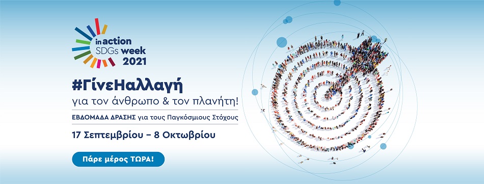 Το QualityNet Foundation διοργανώνει την Ελληνική Εβδομάδα Δράσης  