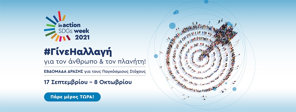 Το QualityNet Foundation διοργανώνει την Ελληνική Εβδομάδα Δράσης