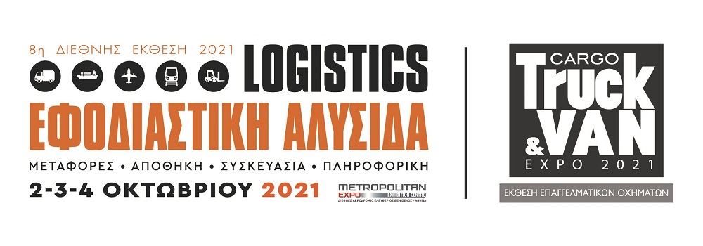 Βιομηχανία – Εφοδιαστική – Logistics συναντιούνται ξανά στην 8η Έκθεση “Εφοδιαστική Αλυσίδα & Logistics-Cargo Truck & Van EXPO” 2021