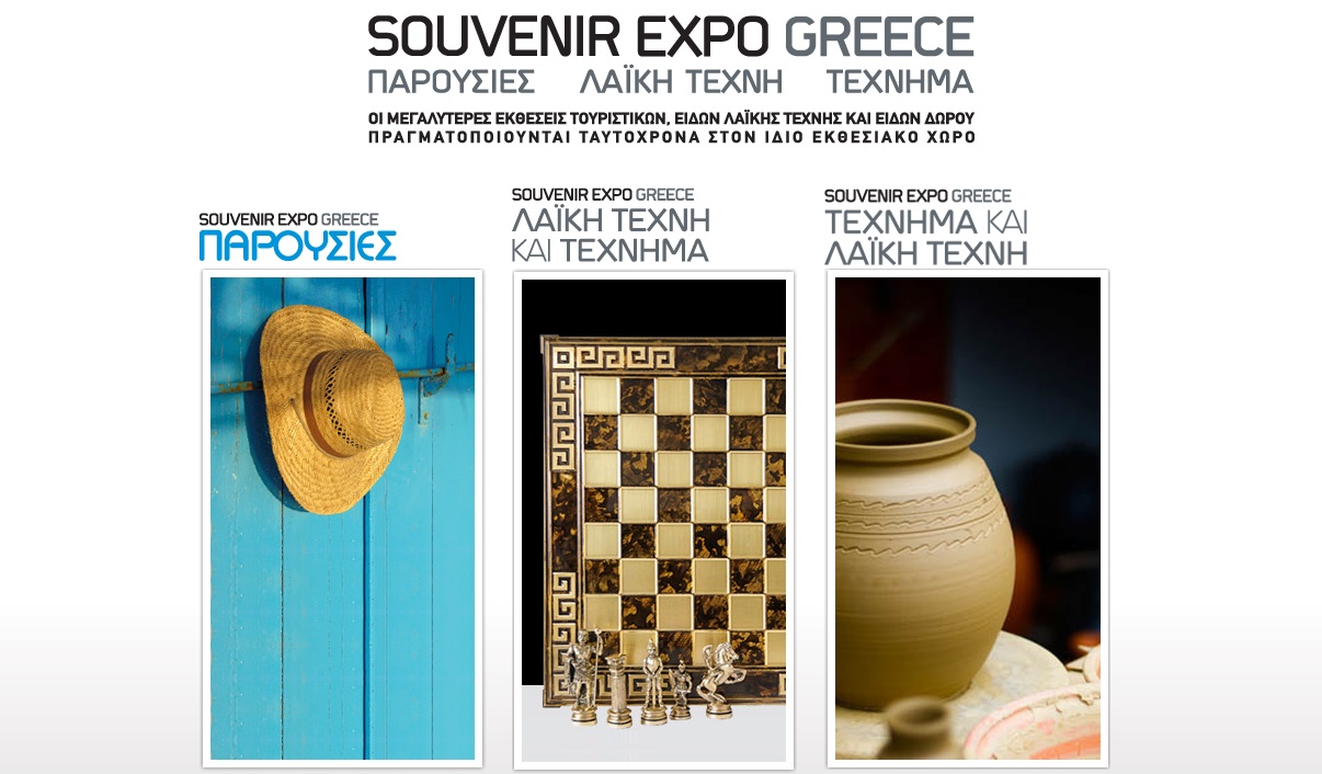 Η Souvenir Expo Greece έρχεται στις 12-16 Ιανουαρίου 2022 στο Metropolitan Expo