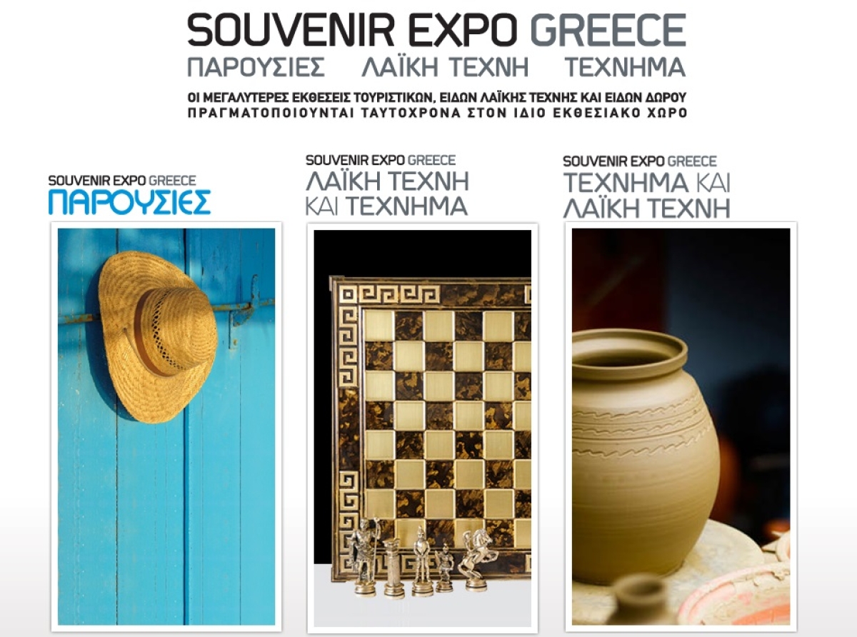 Η Souvenir Expo Greece έρχεται στις 12-16 Ιανουαρίου 2022 στο Metropolitan Expo