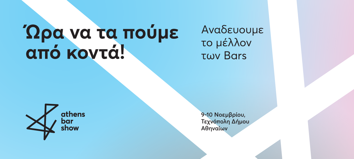 Στις 9 και 10 Νοεμβρίου, η καρδιά της ελληνικής bar σκηνής χτυπά στο Athens Bar Show!