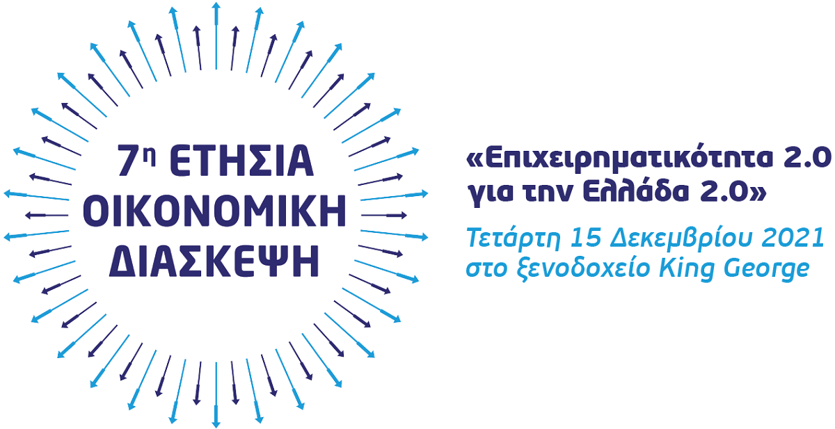 Όλα όσα θα συζητηθούν στην 7η Ετήσια Οικονομική Διάσκεψη της Ελληνικής Ένωσης Επιχειρηματιών