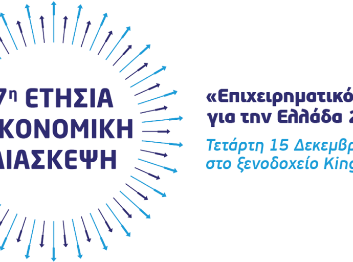 Όλα όσα θα συζητηθούν στην 7η Ετήσια Οικονομική Διάσκεψη της Ελληνικής Ένωσης Επιχειρηματιών