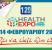 12η Health Expo Athens: Η μεγαλύτερη πανελλαδική, συνεδριακή και εκθεσιακή εκδήλωση, έρχεται τον Φεβρουάριο
