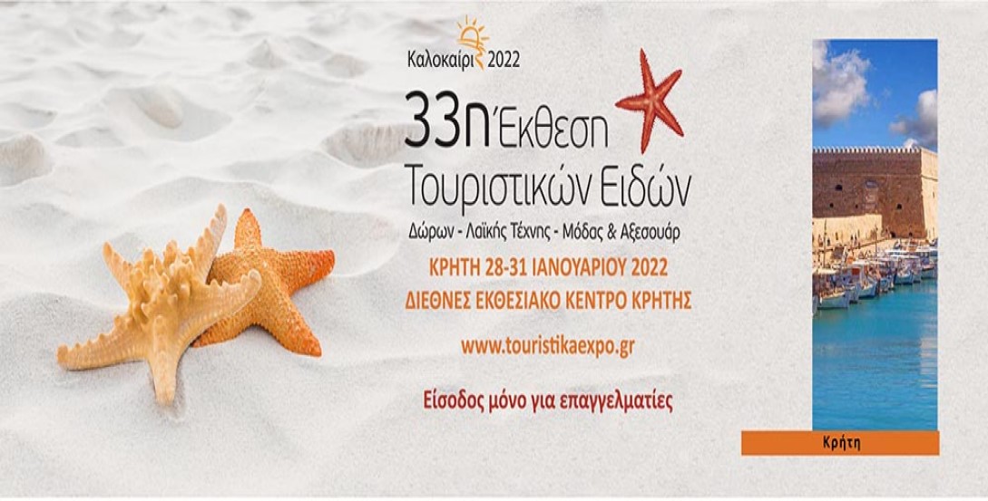 Σήμερα η 33η Έκθεση Τουριστικών Ειδών της Κρήτης