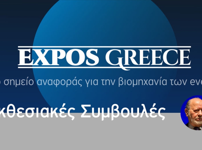 Εκθεσιακές Συμβουλές - Ιωάννης Κριτσωτάκις 