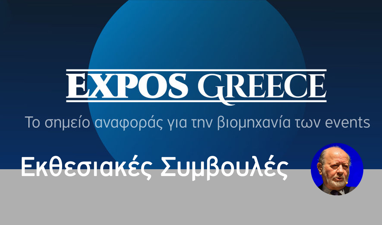 Τι είναι Εμπορική Έκθεση; - Γιάννης Κριτσωτάκις