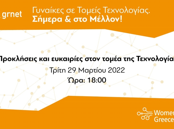 Προκλήσεις και ευκαιρίες για τις γυναίκες στον τομέα της Τεχνολογίας