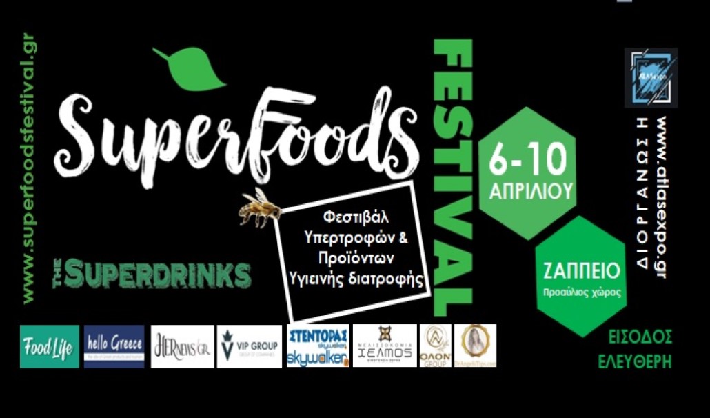To SuperFoods Festival έρχεται από 06 έως 10 Απριλίου 2022 