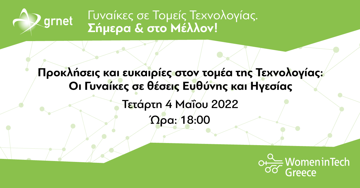 Η 2η εκδήλωση της πρωτοβουλίας «Women in Tech Greece» της ΕΔΥΤΕ Α.Ε., στις 4 Μαΐου