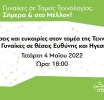Η 2η εκδήλωση της πρωτοβουλίας «Women in Tech Greece» της ΕΔΥΤΕ Α.Ε., στις 4 Μαΐου