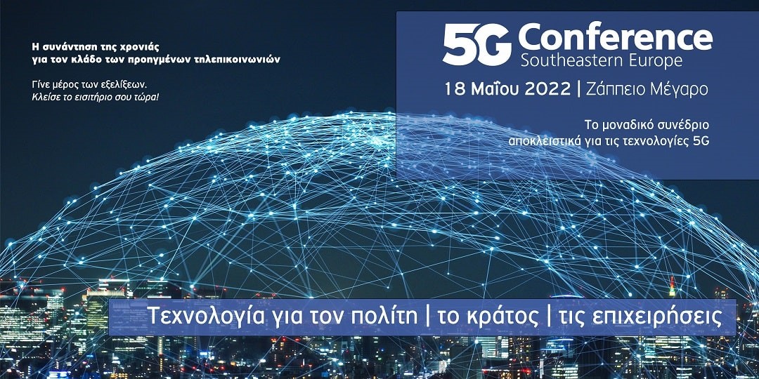 Την Τετάρτη 18 Μαΐου στο Ζάππειο το 5G Conference SΕ Europe 2022
