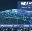 Την Τετάρτη 18 Μαΐου στο Ζάππειο το 5G Conference SΕ Europe 2022