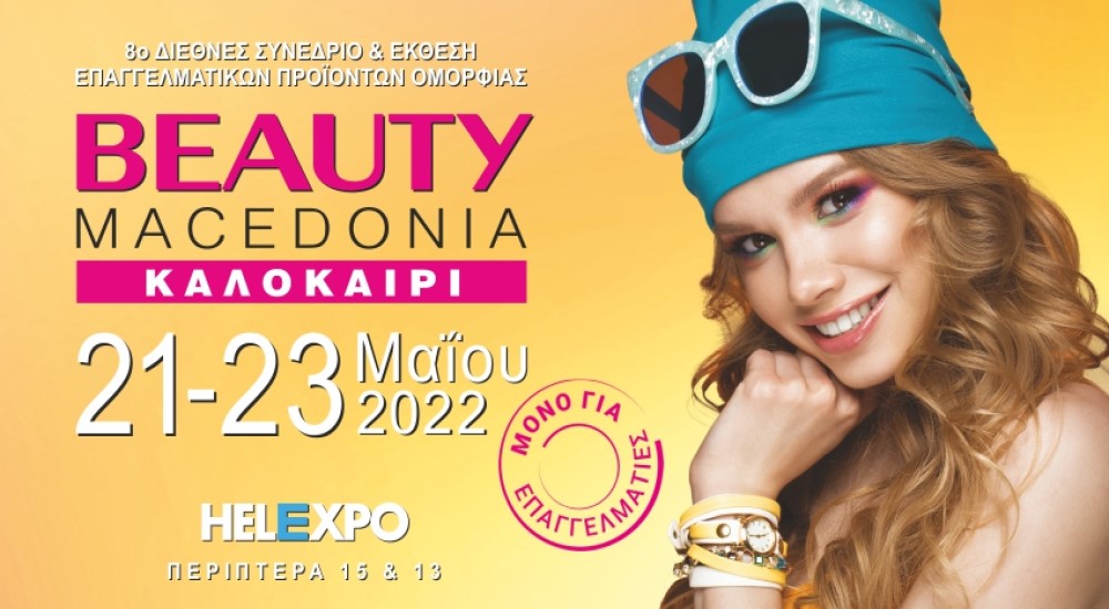 Έρχεται η BEAUTY MACEDONIA Καλοκαίρι 2022, από 21 έως και 23 Μαΐου 2022 στη Θεσσαλονίκη