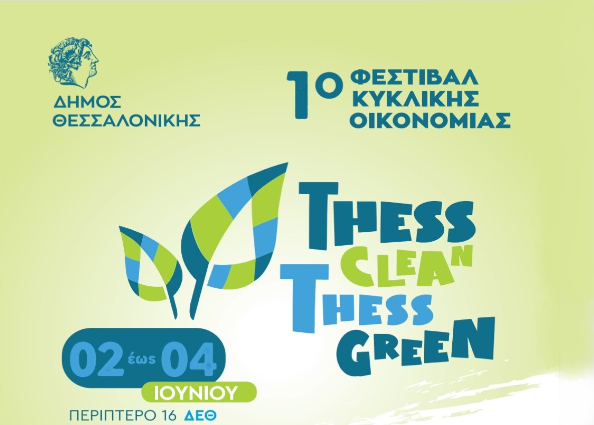 Thess Clean -Thess Green: To 1ο Φεστιβάλ Κυκλικής Οικονομίας του Δήμου Θεσσαλονίκης