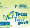Thess Clean -Thess Green: To 1ο Φεστιβάλ Κυκλικής Οικονομίας του Δήμου Θεσσαλονίκης