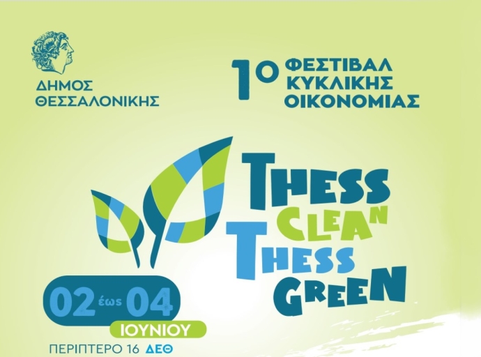 Thess Clean -Thess Green: To 1ο Φεστιβάλ Κυκλικής Οικονομίας του Δήμου Θεσσαλονίκης