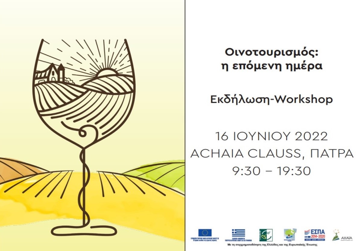 Εκδήλωση - Workshop: «Οινοτουρισμός: Η Επόμενη Μέρα» 