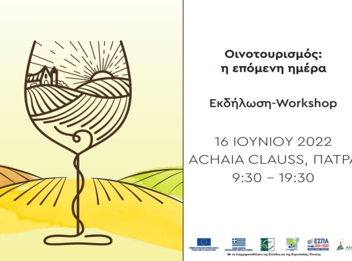 Εκδήλωση - Workshop: «Οινοτουρισμός: Η Επόμενη Μέρα» 