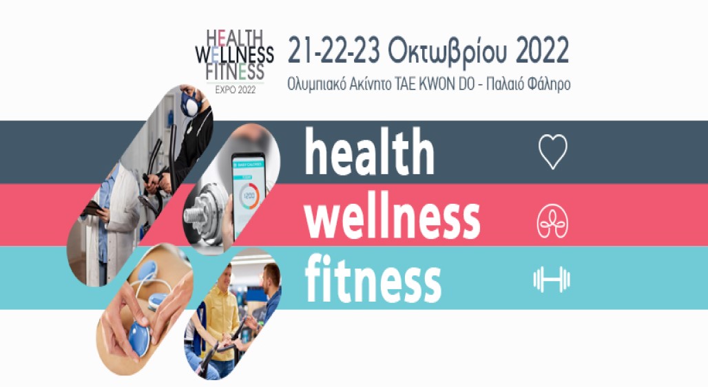 Έρχεται η HEALTH | WELLNESS | FITNESS Expo 2022 