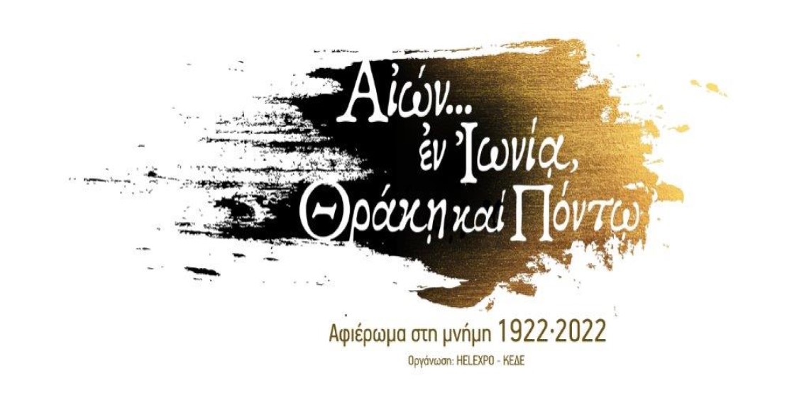 86η ΔΕΘ: Οπτικοακουστικό αφιέρωμα στην επέτειο των 100 ετών από τη Μικρασιατική Καταστροφή